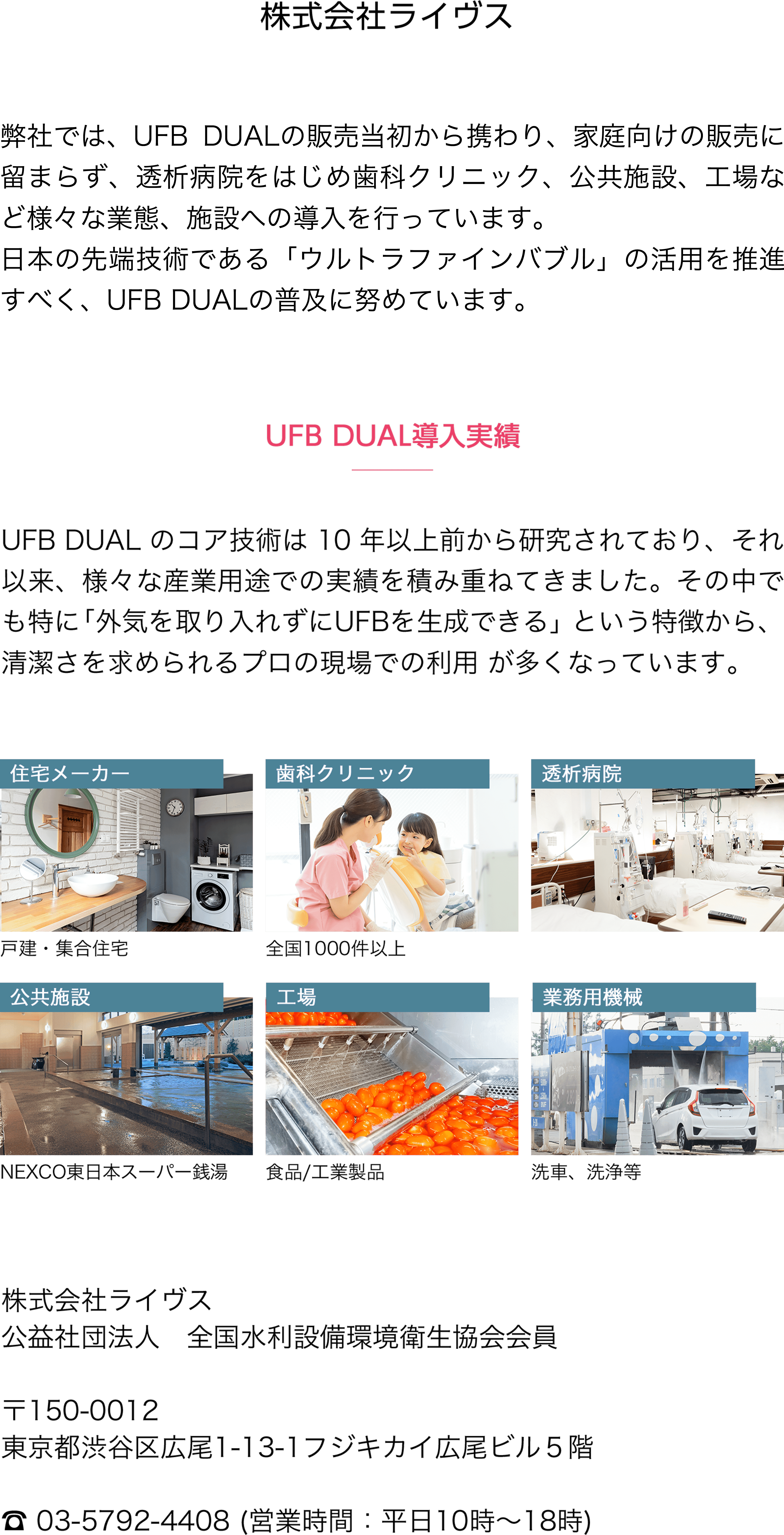 UFB DUALのコア技術は10年以上前から研究されており、その中でも「外気を取り入れずにUFBを生成できる」という特徴から、清潔さを求められるプロの現場での利用が多くなっています