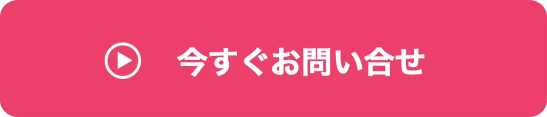 クリックして今すぐ問い合わせる