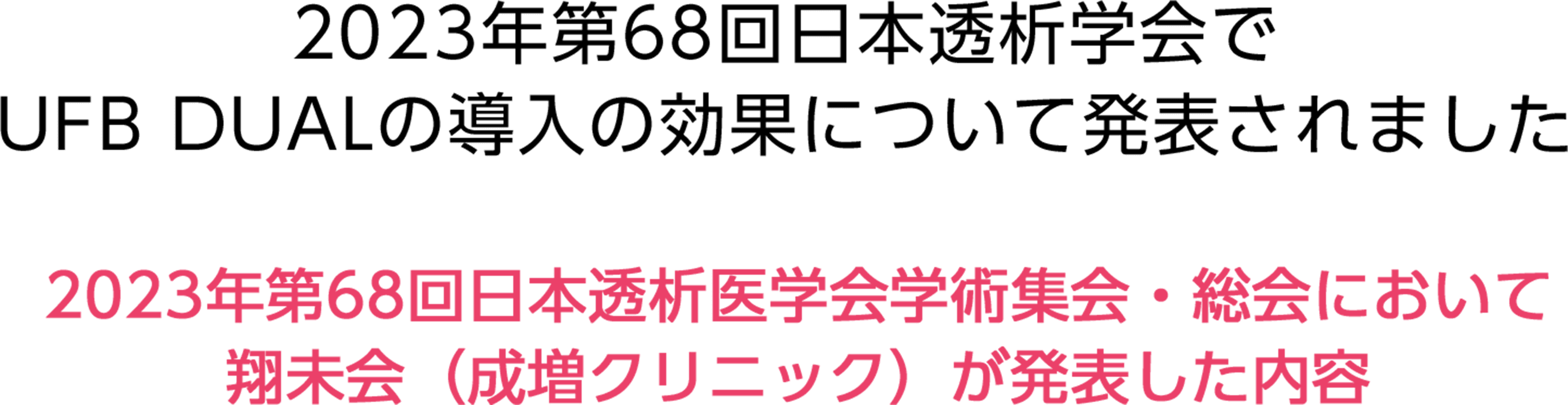 2023年第68回日本透析学会でUFB DUALの導入の効果について発表されました