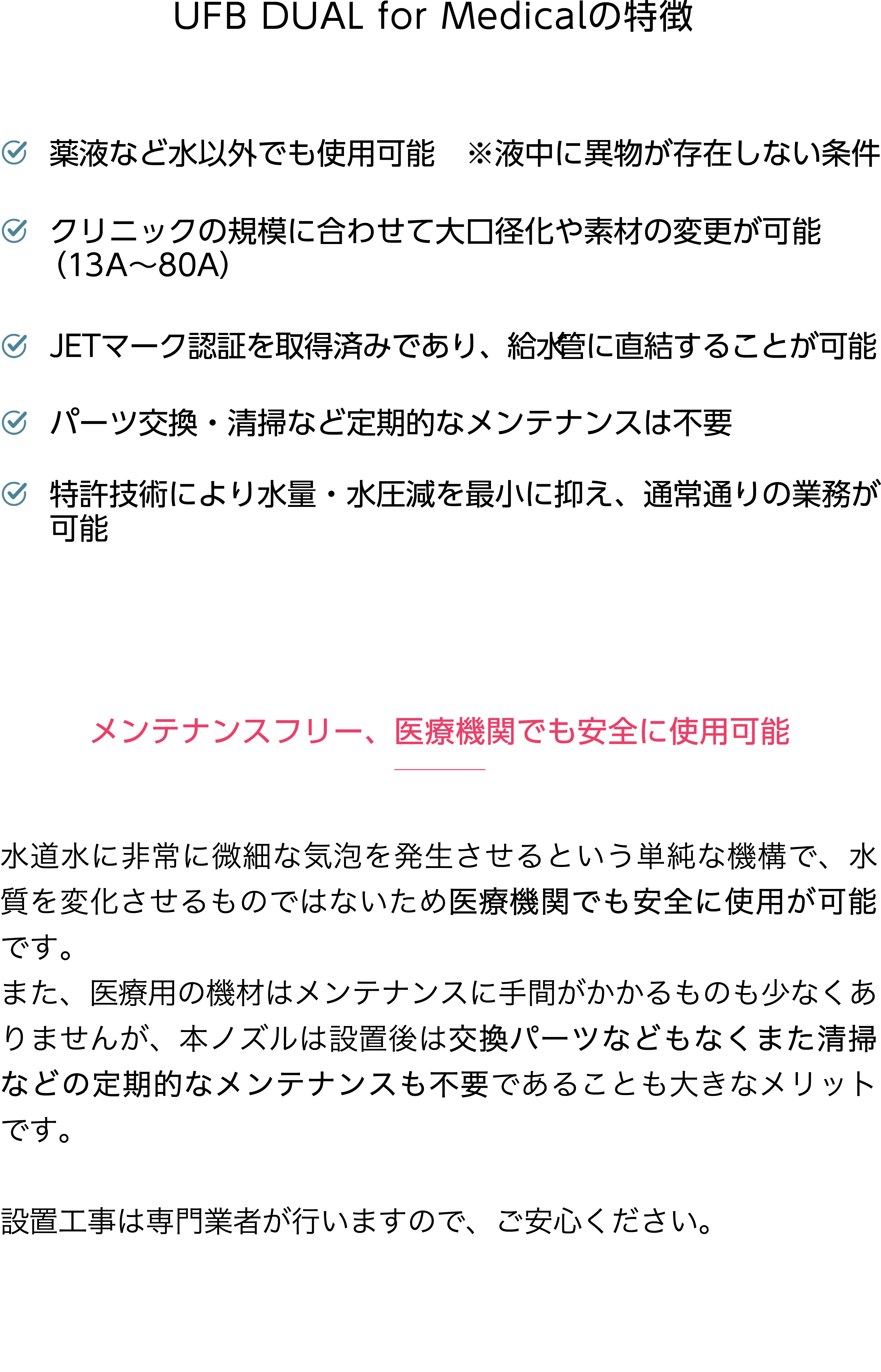 UFB DUAL for Medicalはメンテナンスフリーで医療機関でも安全に使用可能