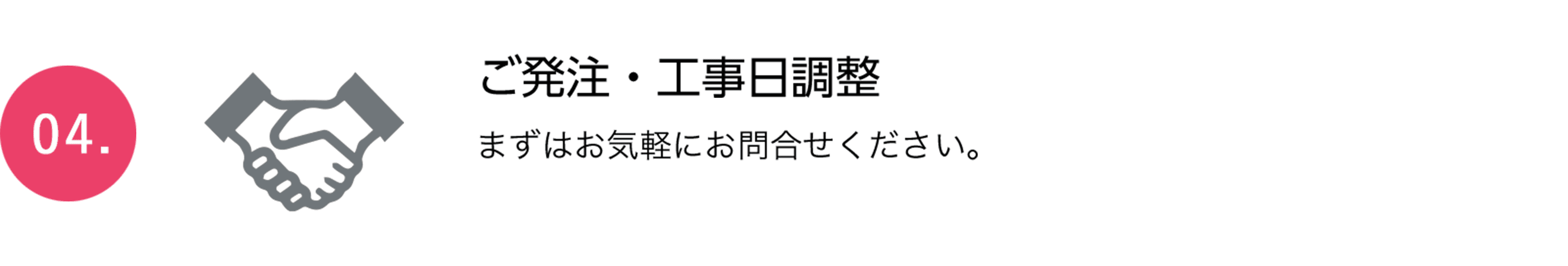 ご発注・工事日調整