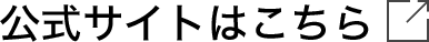 公式サイトはこちら