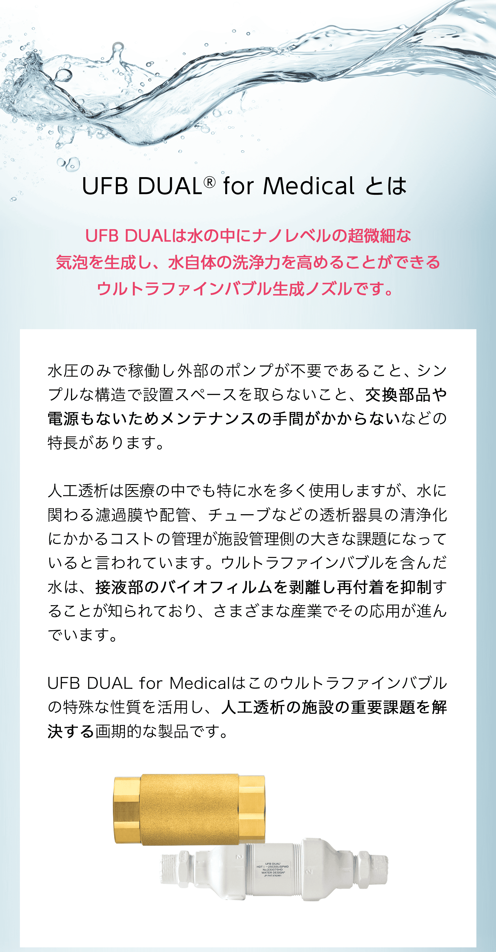 UFB DUAL for Medicalとは