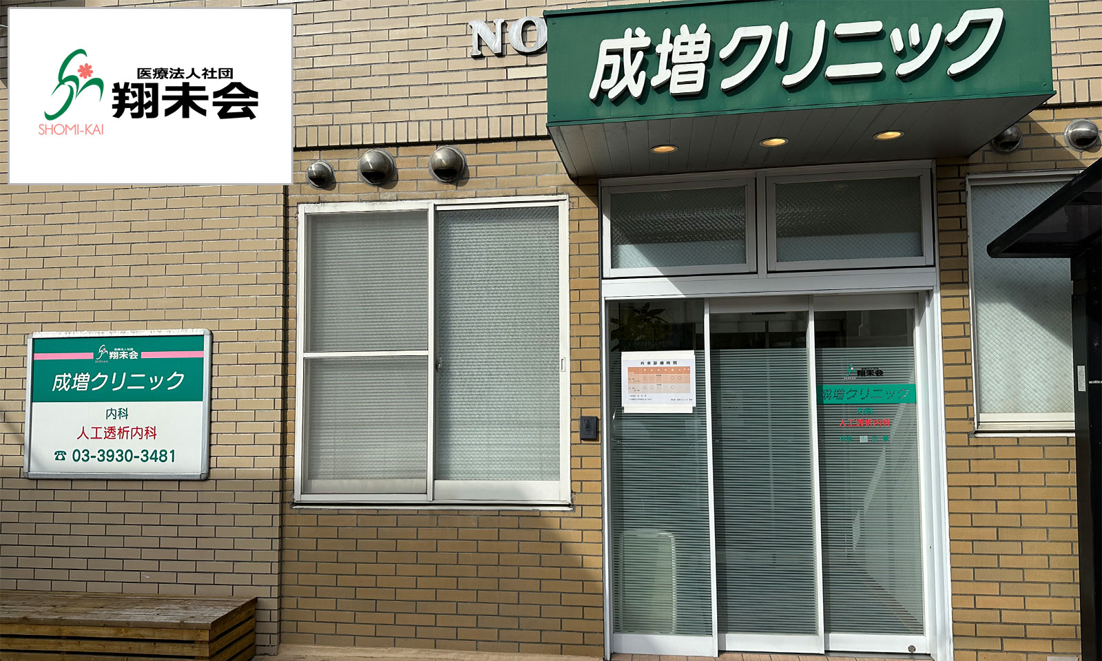 成増クリニック