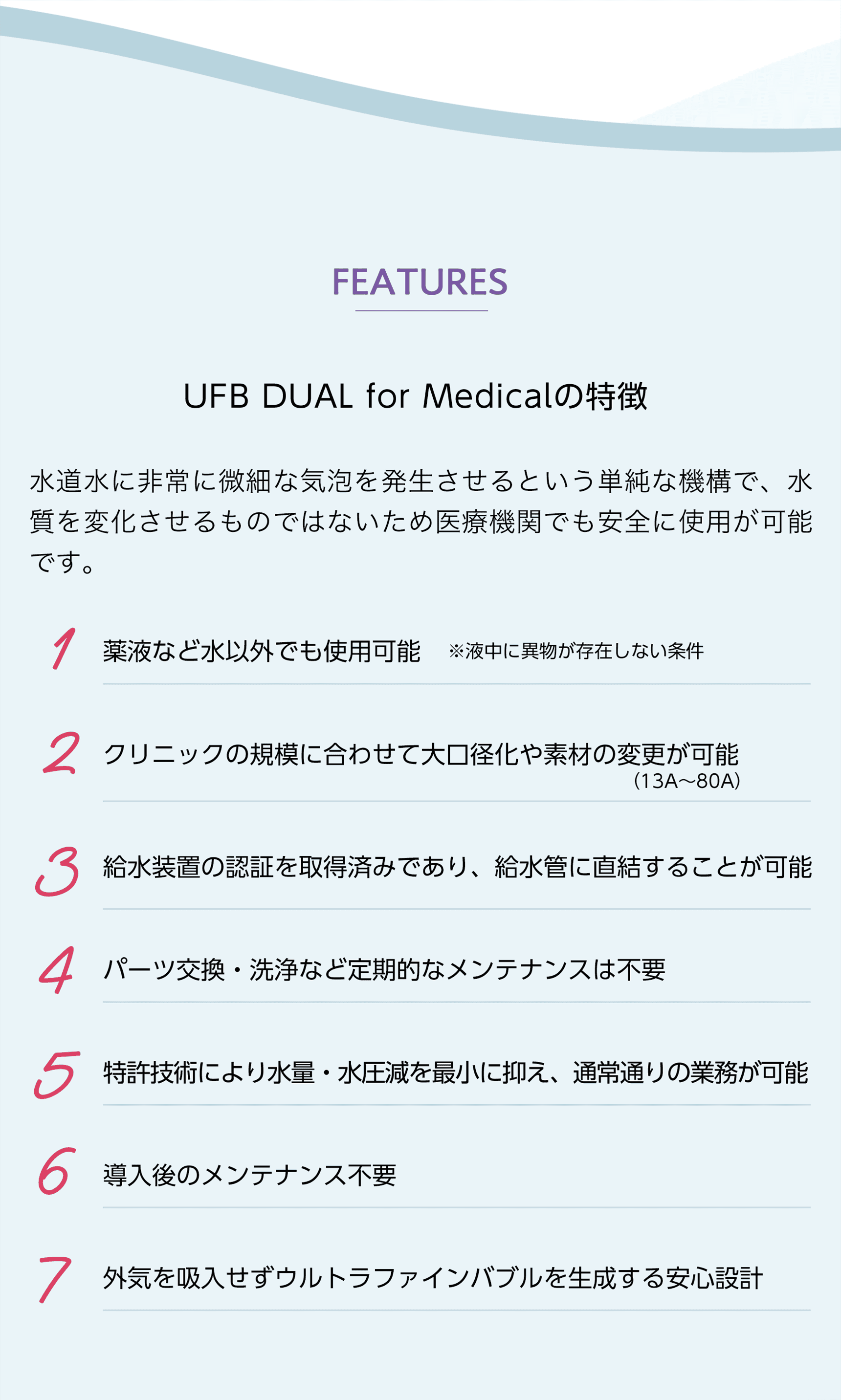 UFB DUAL for Medicalの特徴